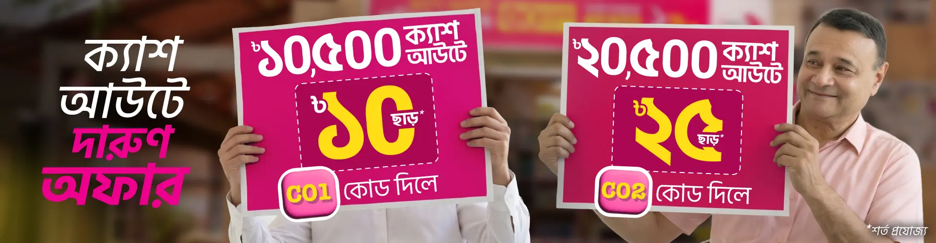 এখন ক্যাশ আউট করলেই ডিসকাউন্ট