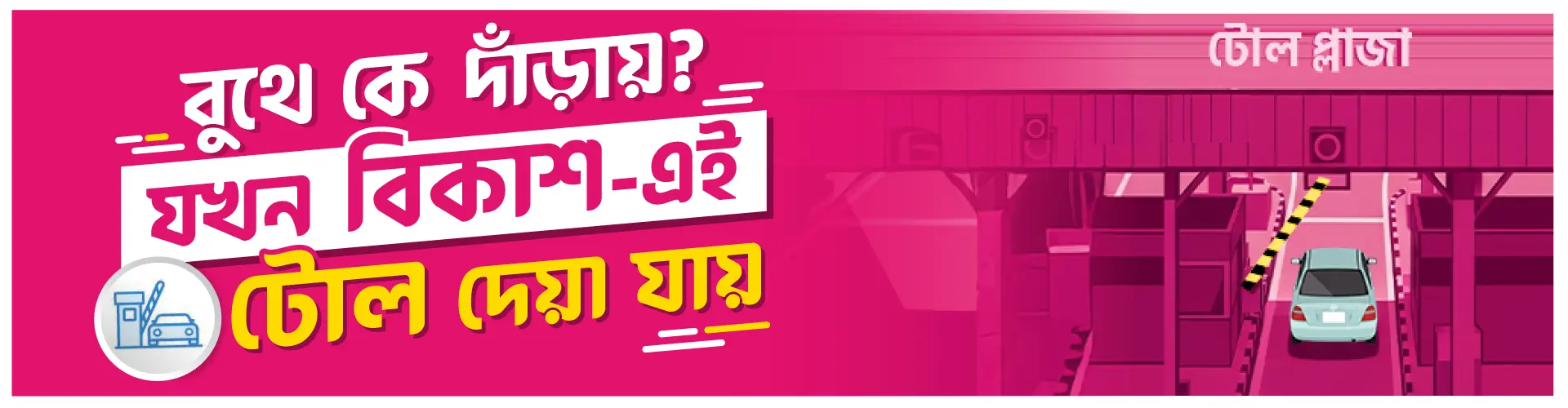 না থেমে টোল পার হতে গাড়ি রেজিস্ট্রেশন করুন আজই