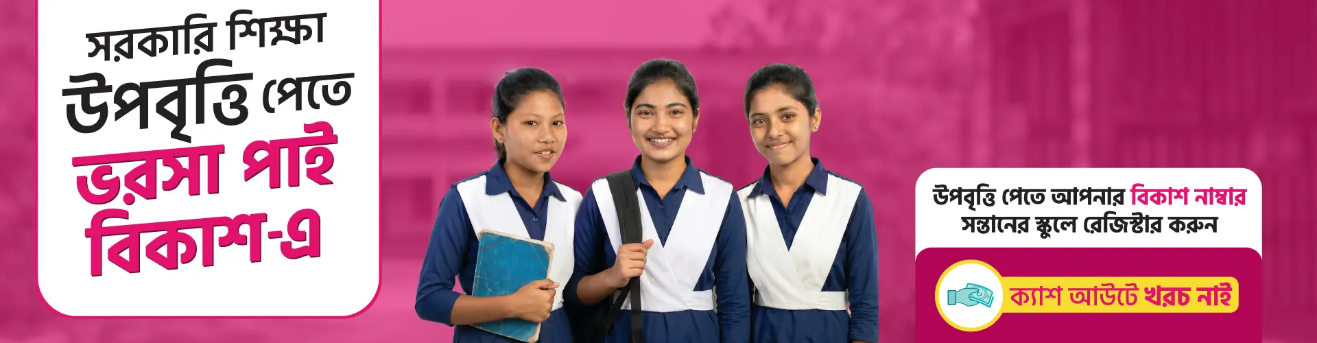 সরকারি শিক্ষা উপবৃত্তি পেতে ভরসা পাই বিকাশ-এ