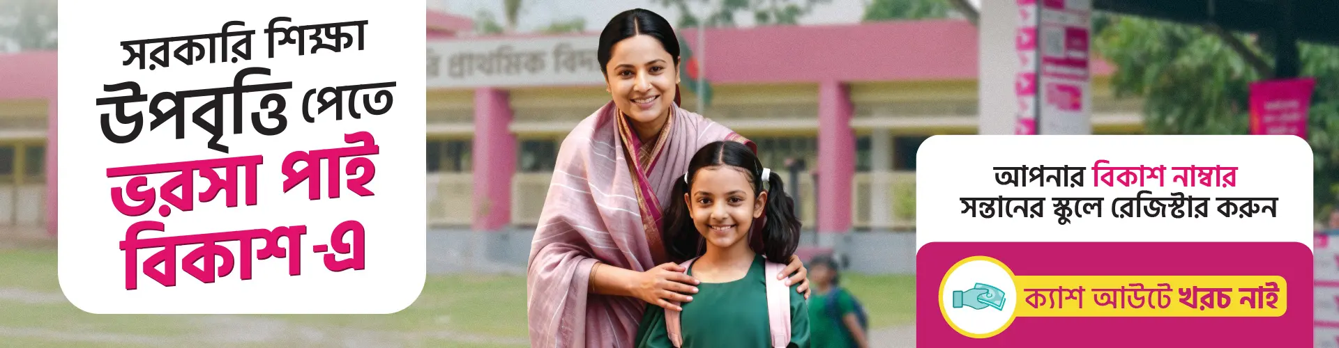 Get your government education stipends on bKash
