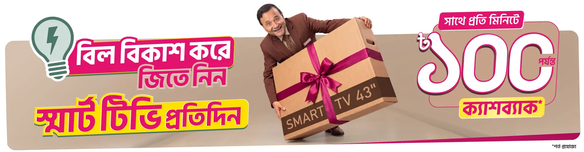 প্রতিদিন স্মার্ট টিভি ও প্রতি মিনিটে ৫০% ক্যাশব্যাক