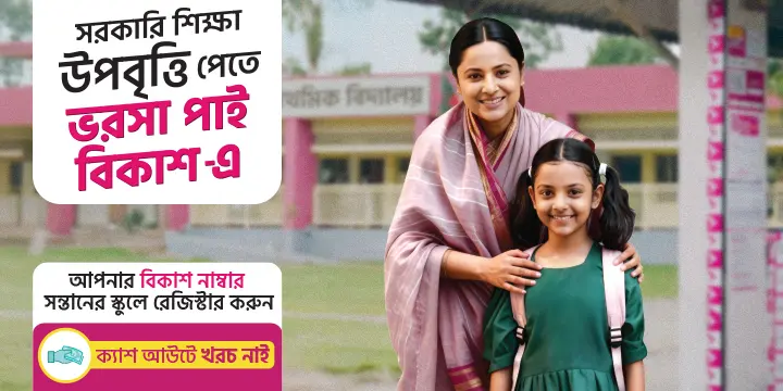 Get your government education stipends on bKash