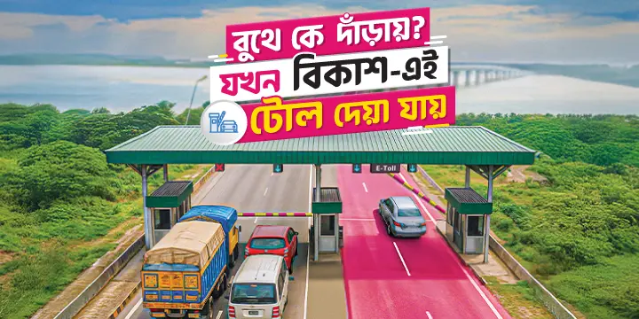 না থেমে টোল পার হতে গাড়ি রেজিস্ট্রেশন করুন আজই