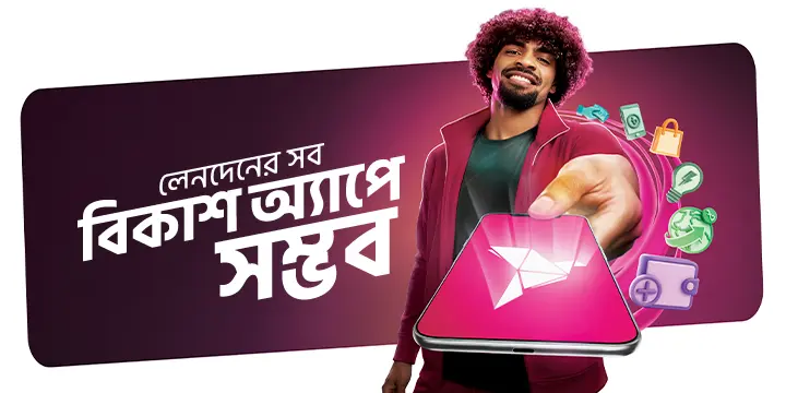 লেনদেনের সব বিকাশ অ্যাপে সম্ভব