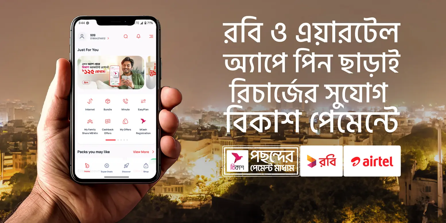 পিন ছাড়াই বিকাশ পেমেন্টে রিচার্জ