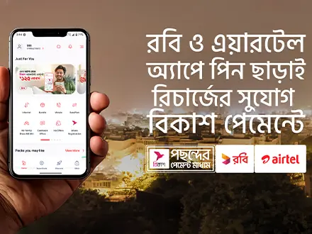 পিন ছাড়াই বিকাশ পেমেন্টে রিচার্জ