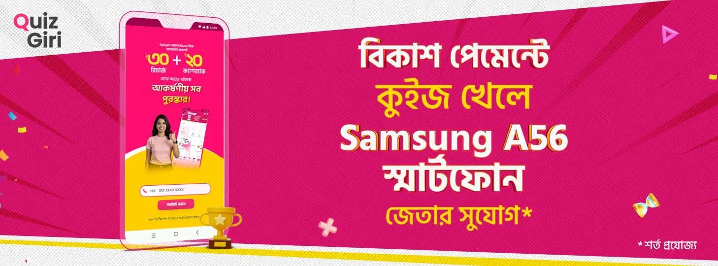 কুইজ খেলুন, স্মার্টফোন জিতুন
