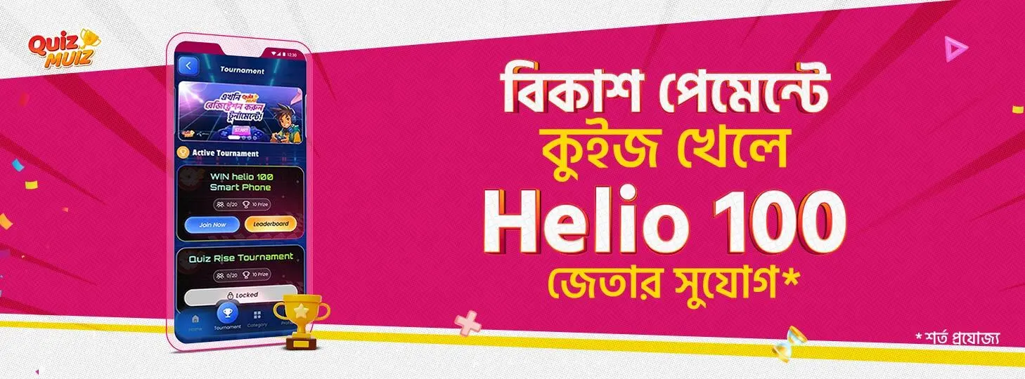 কুইজ খেলে জিতে নিন স্মার্টফোন