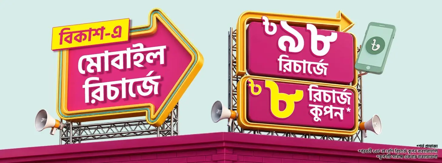 Get Coupon with bKash Recharge