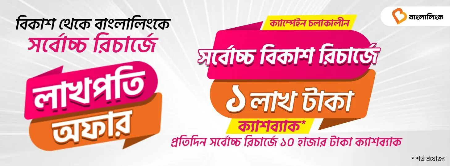 মোবাইল রিচার্জে লাখপতি অফার