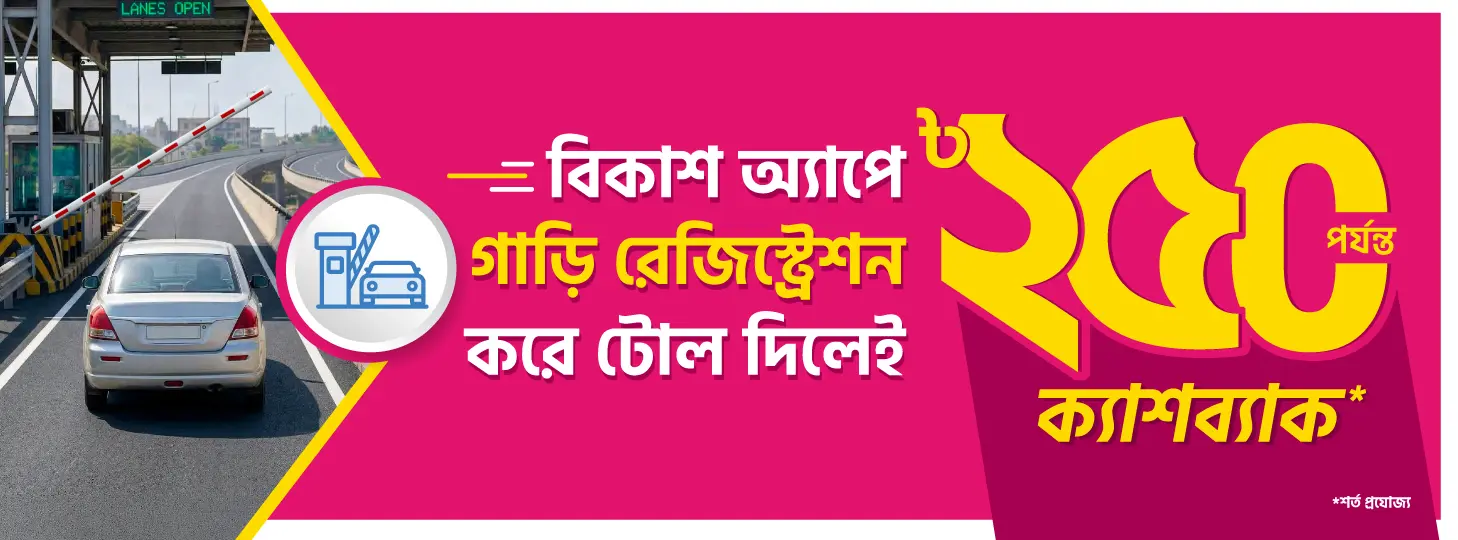 বিকাশ-এ টোল দিলেই ক্যাশব্যাক