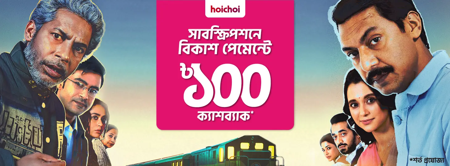হইচই নিলেই ৳১০০ ক্যাশব্যাক