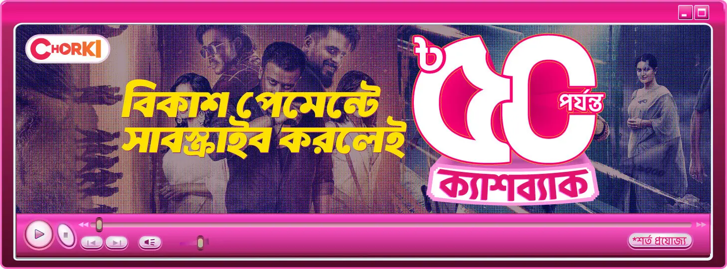চরকি সাবস্ক্রাইব-এ অফার নিন