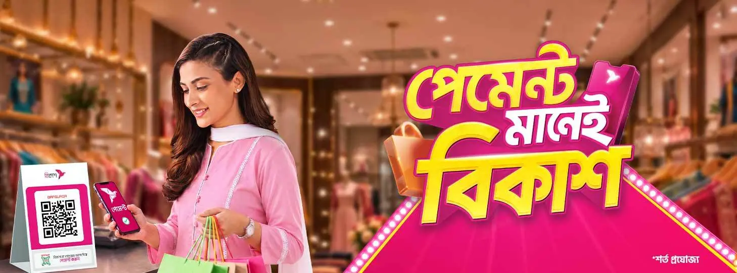 পেমেন্ট মানেই বিকাশ