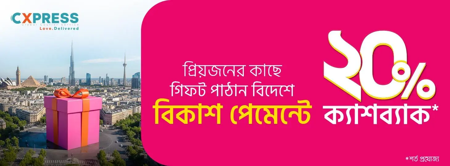 বিদেশে গিফট পাঠান কম খরচে