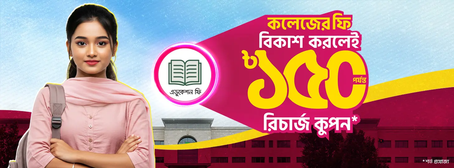 কলেজের ফি দিলেই কুপন অফার