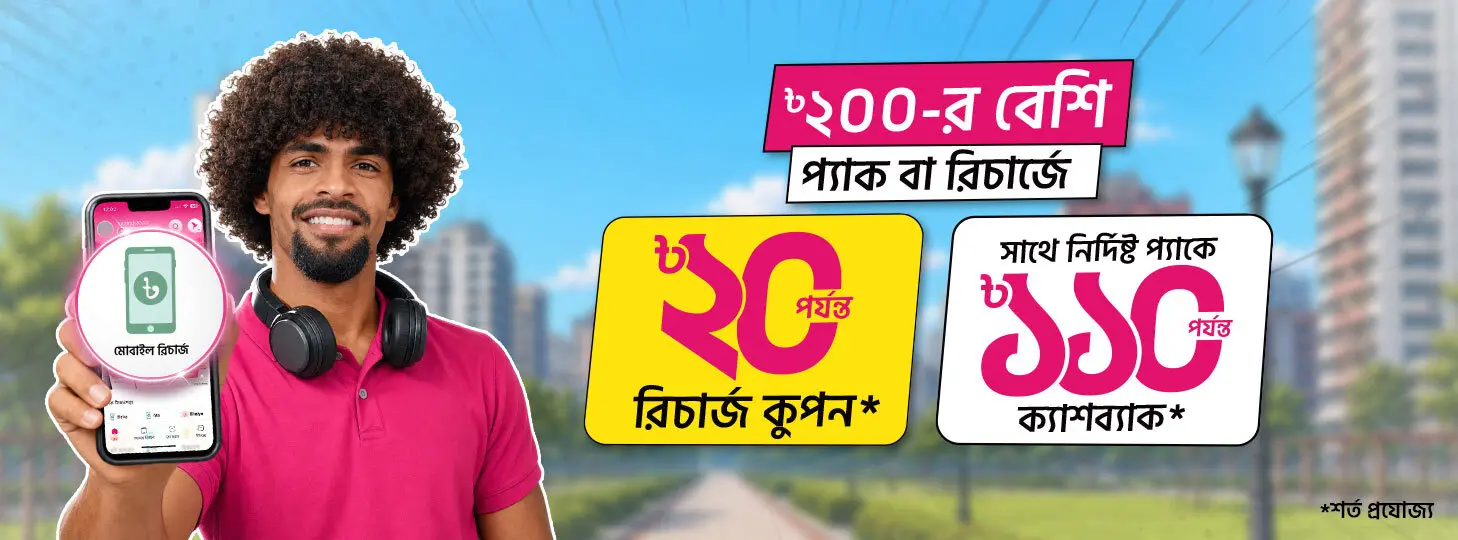 বিকাশ থেকে রিচার্জে অফার ও রিচার্জ কুপন