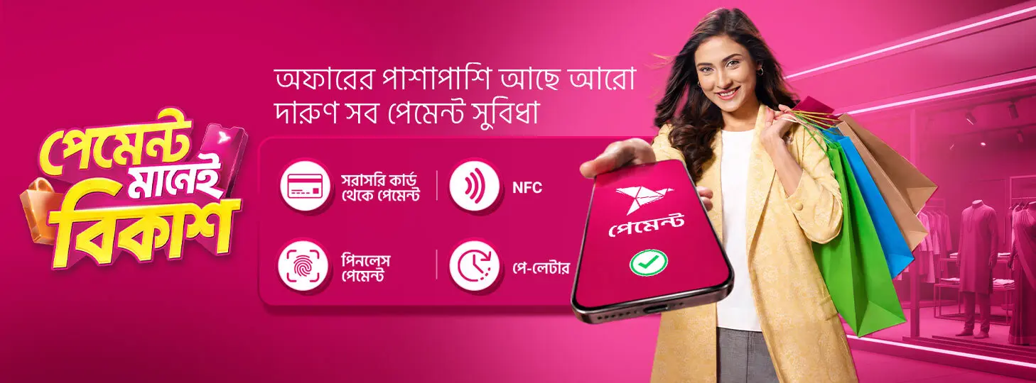পেমেন্ট মানেই বিকাশ
