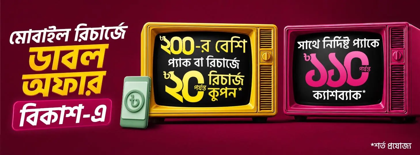 বিকাশ রিচার্জে ডাবল অফার