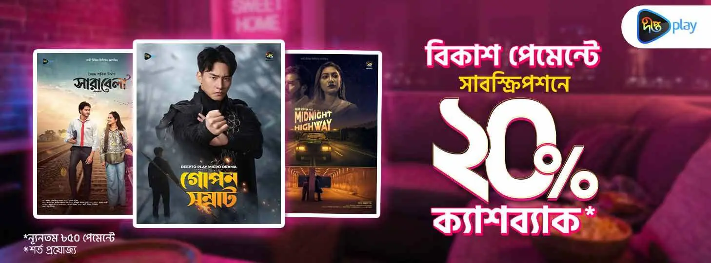 ঈদের নাটক দেখুন ক্যাশব্যাকে