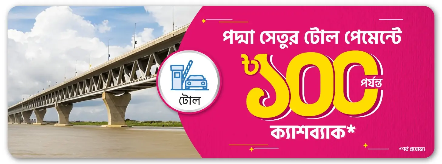 পদ্মা সেতু টোলে ক্যাশব্যাক