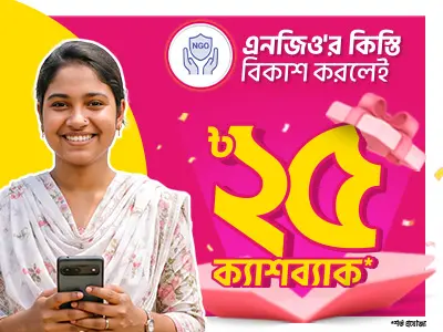 শুধু কিস্তি কেন? সাথে ক্যাশব্যাক নিন!