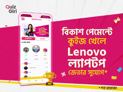 কুইজ খেলুন, ঈদে পুরস্কার জিতুন