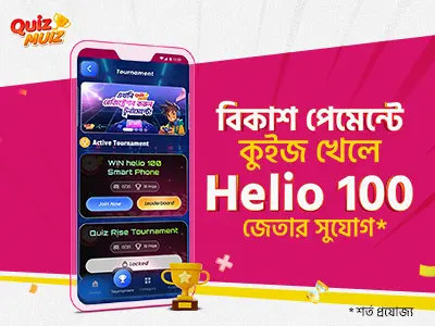 কুইজ খেলে জিতে নিন স্মার্টফোন