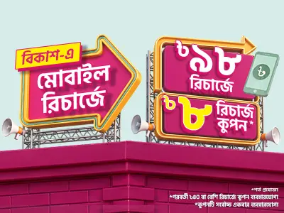 Get Coupon with bKash Recharge