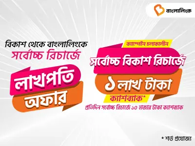 মোবাইল রিচার্জে লাখপতি অফার