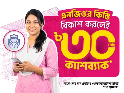 এনজিও’র কিস্তি দিলেই অফার