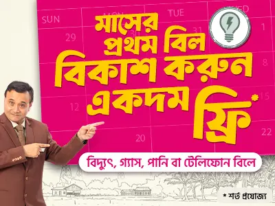 মাসের ১ম সরকারি বিল দিন ফ্রি