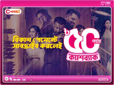 চরকি সাবস্ক্রাইব-এ অফার নিন