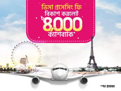 Save করুন ভিসা প্রসেসিংয়ে