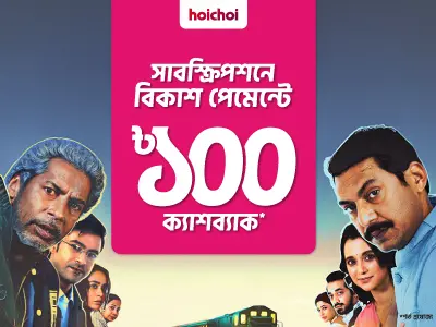 হইচই নিলেই ৳১০০ ক্যাশব্যাক