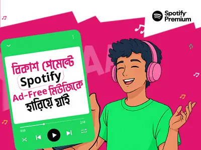 অ্যাড ছাড়াই গান শুনুন