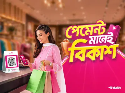 পেমেন্ট মানেই বিকাশ