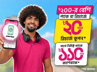 বিকাশ থেকে রিচার্জে অফার ও রিচার্জ কুপন