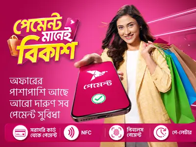 পেমেন্ট মানেই বিকাশ
