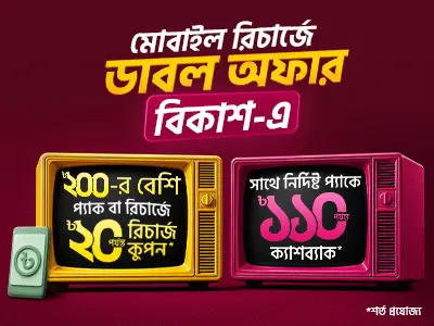 বিকাশ রিচার্জে ডাবল অফার