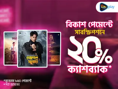 ঈদের নাটক দেখুন ক্যাশব্যাকে