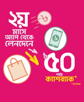 ২য় মাসে সুপার অফার