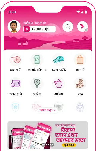 বিকাশ অ্যাপ